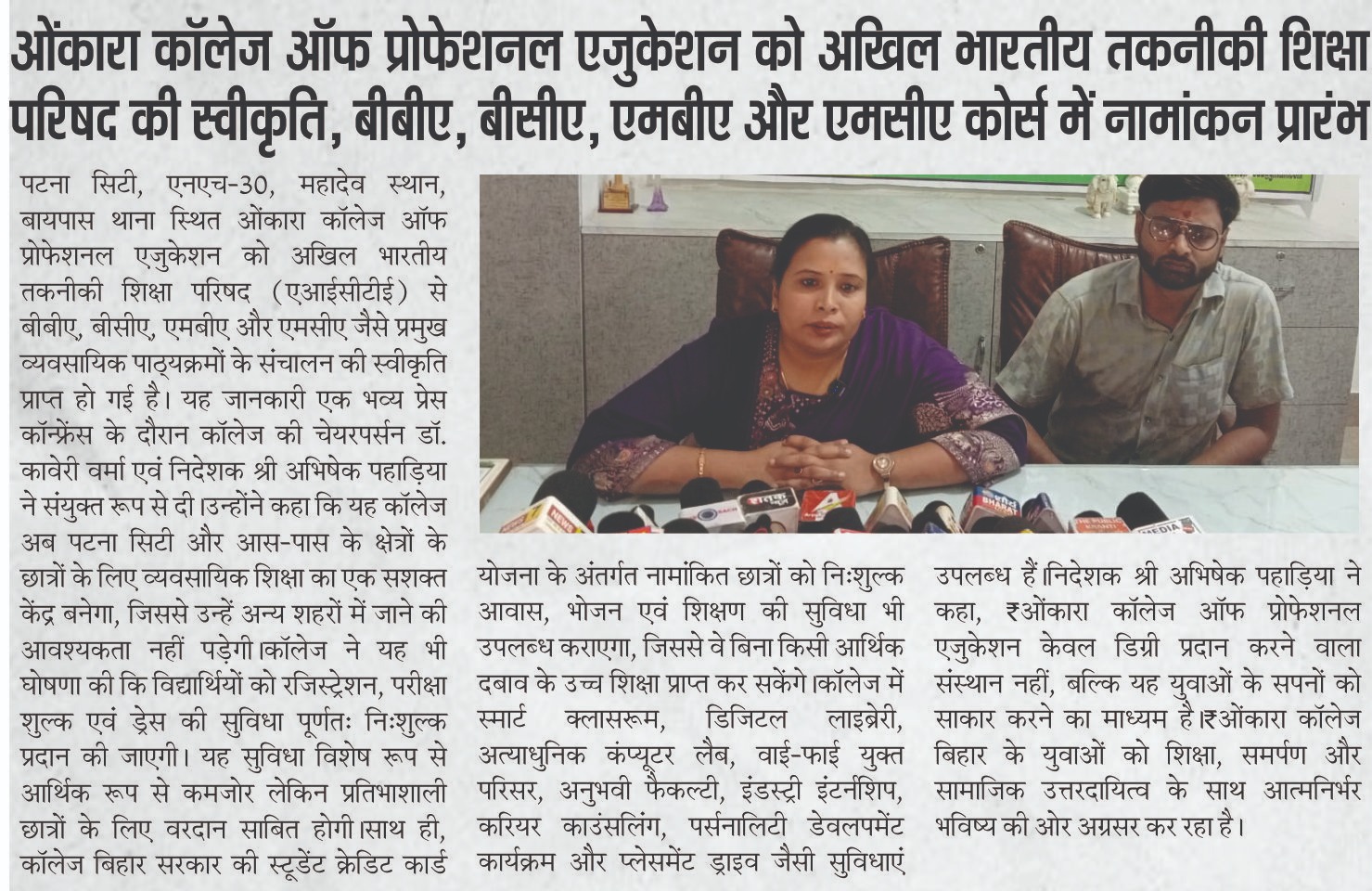 Omkara College of Professional Education Receives AICTE Approval; Admissions Open for BBA, BCA, MBA, and MCA